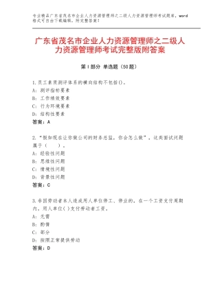 广东省茂名市企业人力资源管理师之二级人力资源管理师考试完整版附答案