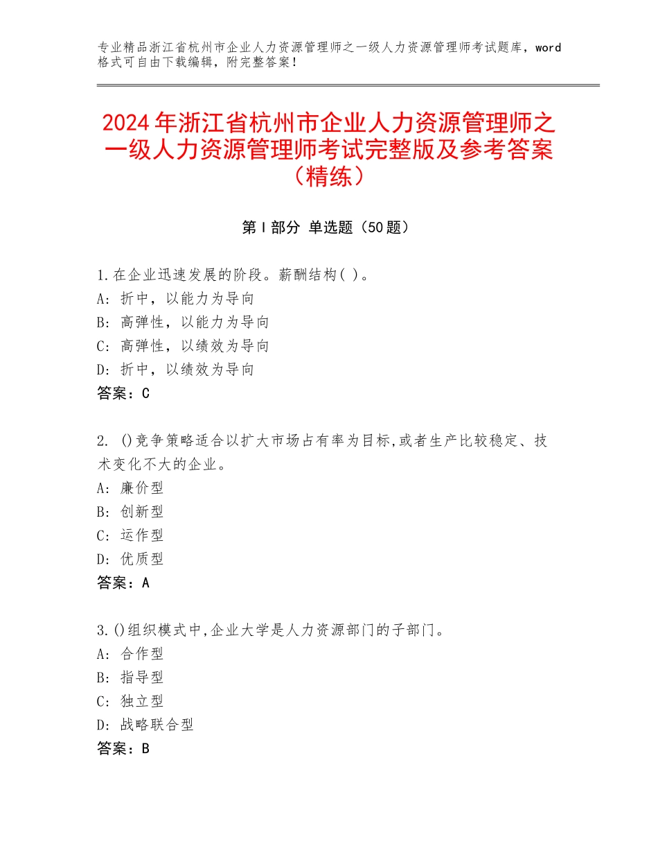 2024年浙江省杭州市企业人力资源管理师之一级人力资源管理师考试完整版及参考答案（精练）_第1页