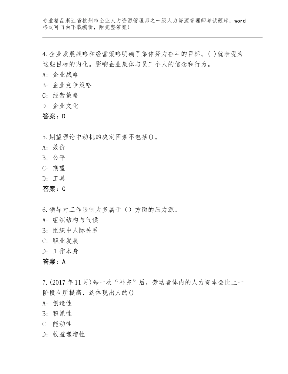 2024年浙江省杭州市企业人力资源管理师之一级人力资源管理师考试完整版及参考答案（精练）_第2页