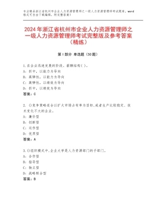 2024年浙江省杭州市企业人力资源管理师之一级人力资源管理师考试完整版及参考答案（精练）