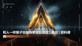 和人一样猴子也有热手效应误区[原创]资料课件