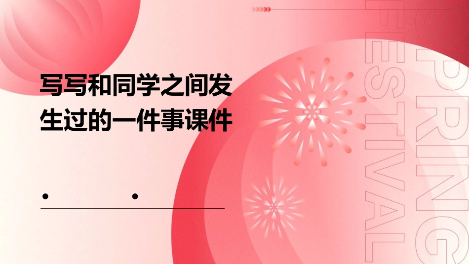 写写和同学之间发生过的一件事课件_第1页
