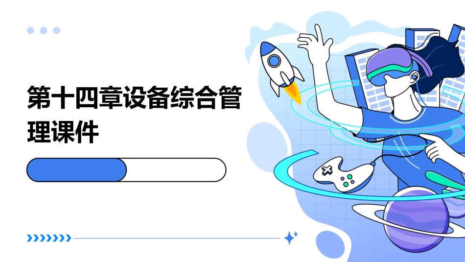 第十四章设备综合管理课件_第1页