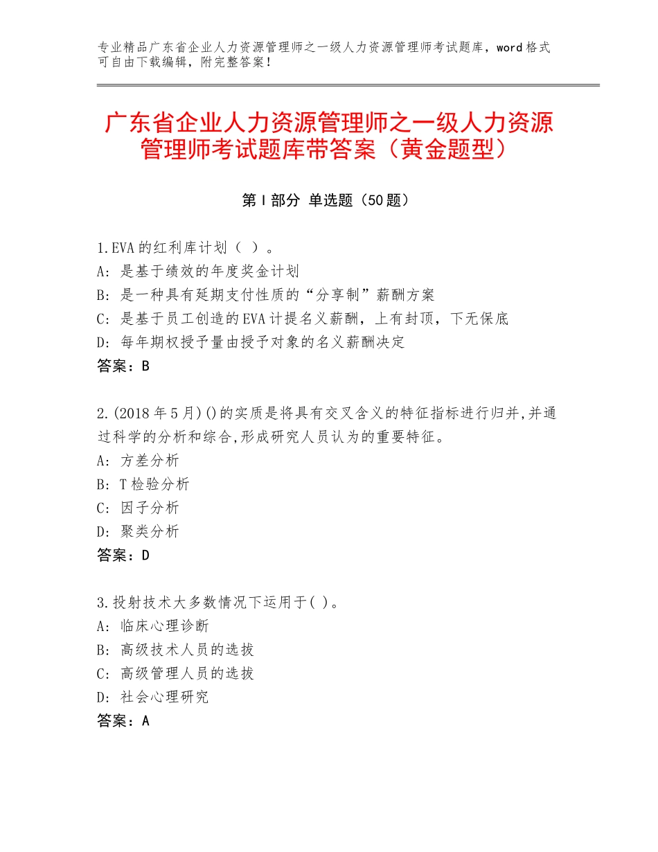 广东省企业人力资源管理师之一级人力资源管理师考试题库带答案（黄金题型）_第1页