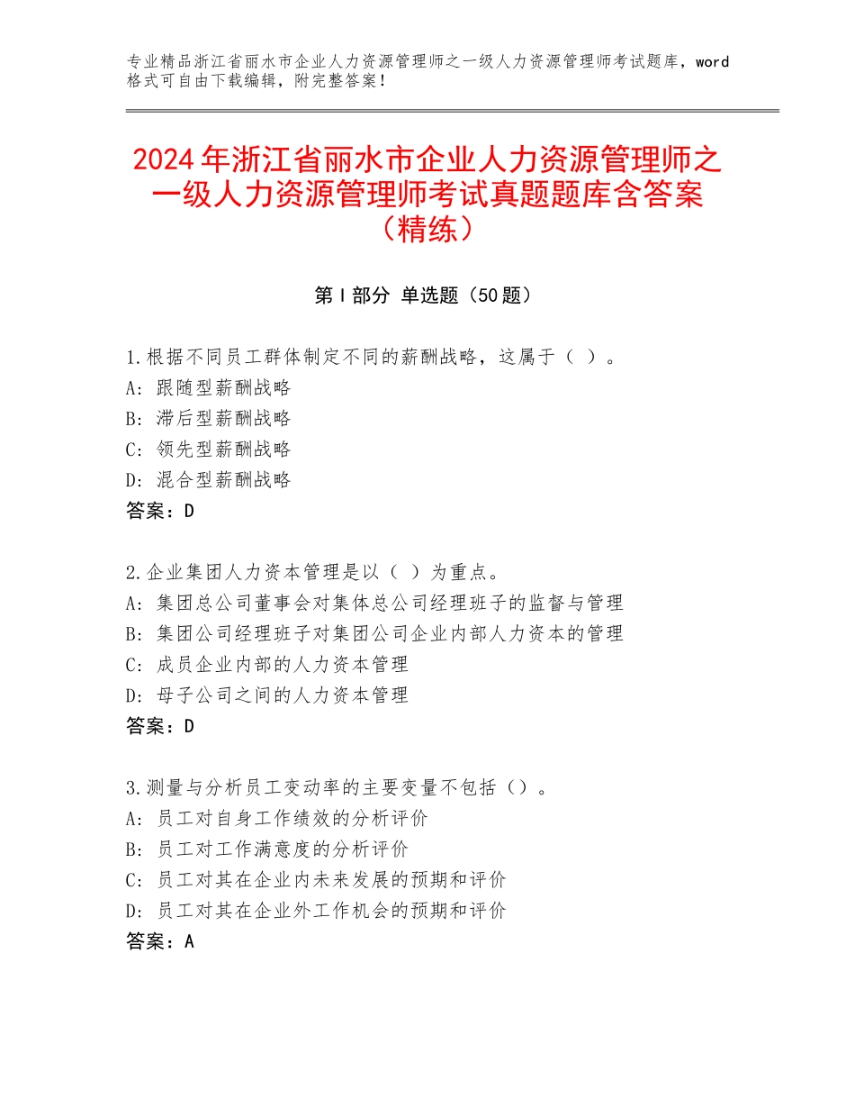 2024年浙江省丽水市企业人力资源管理师之一级人力资源管理师考试真题题库含答案（精练）_第1页