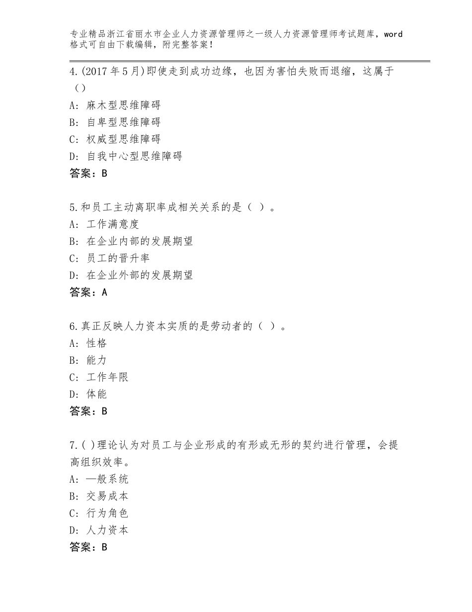 2024年浙江省丽水市企业人力资源管理师之一级人力资源管理师考试真题题库含答案（精练）_第2页