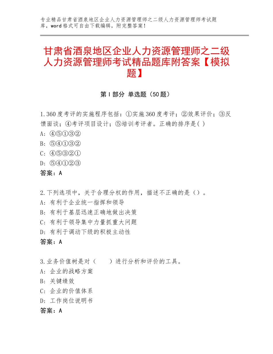 甘肃省酒泉地区企业人力资源管理师之二级人力资源管理师考试精品题库附答案【模拟题】_第1页