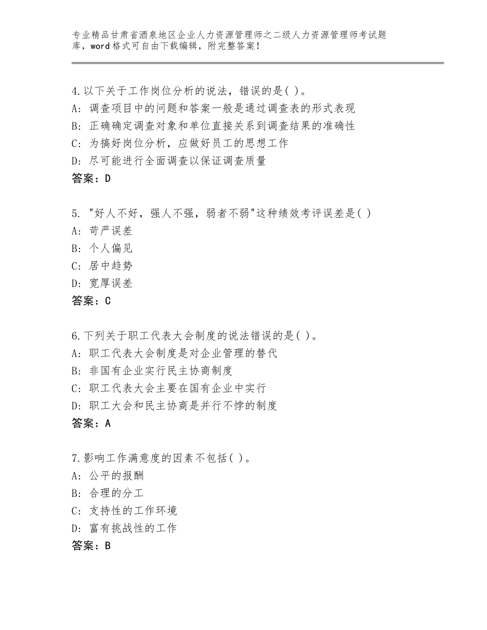 甘肃省酒泉地区企业人力资源管理师之二级人力资源管理师考试精品题库附答案【模拟题】_第2页