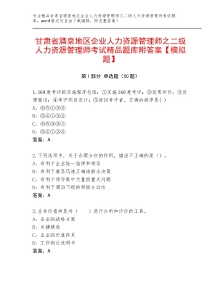 甘肃省酒泉地区企业人力资源管理师之二级人力资源管理师考试精品题库附答案【模拟题】
