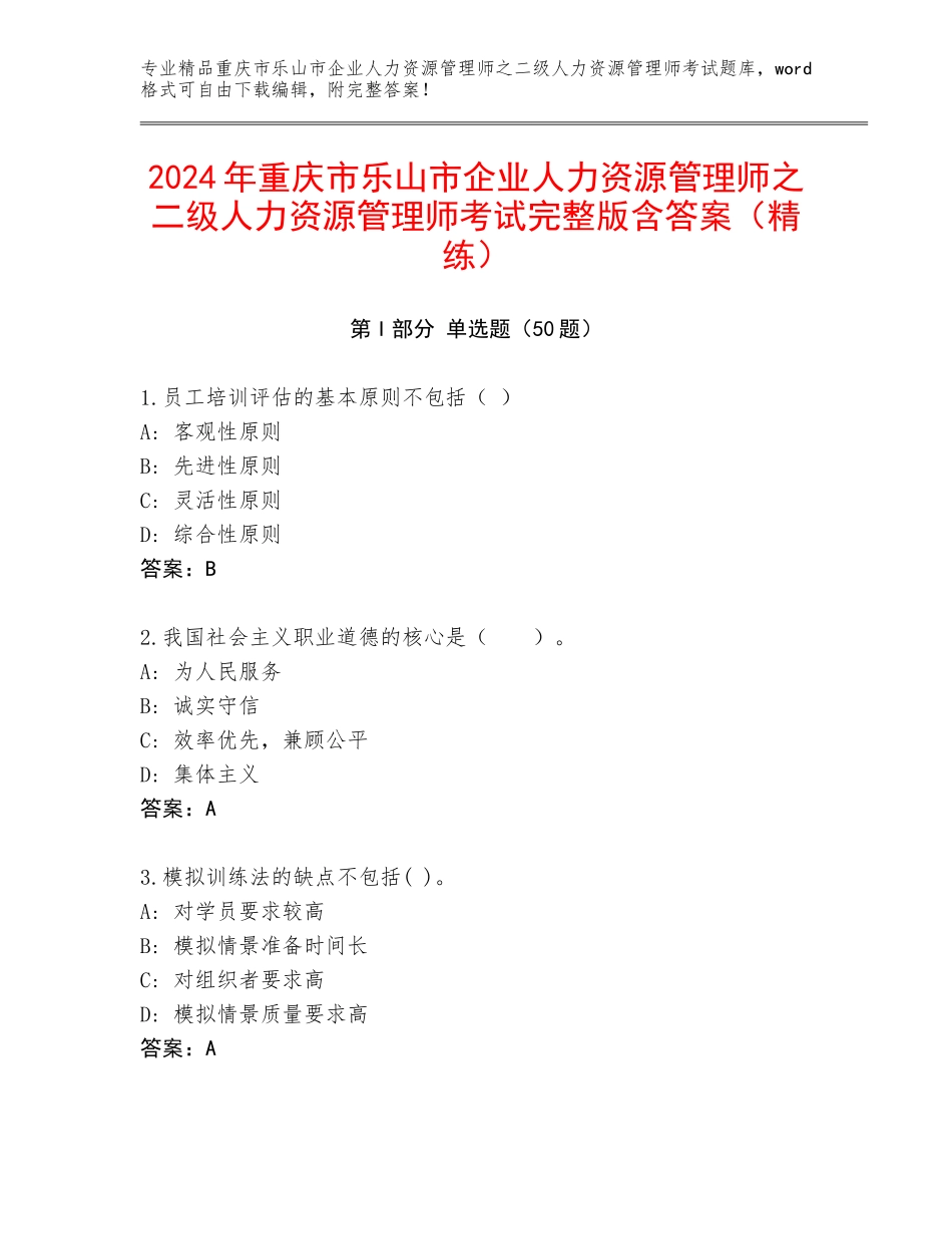 2024年重庆市乐山市企业人力资源管理师之二级人力资源管理师考试完整版含答案（精练）_第1页