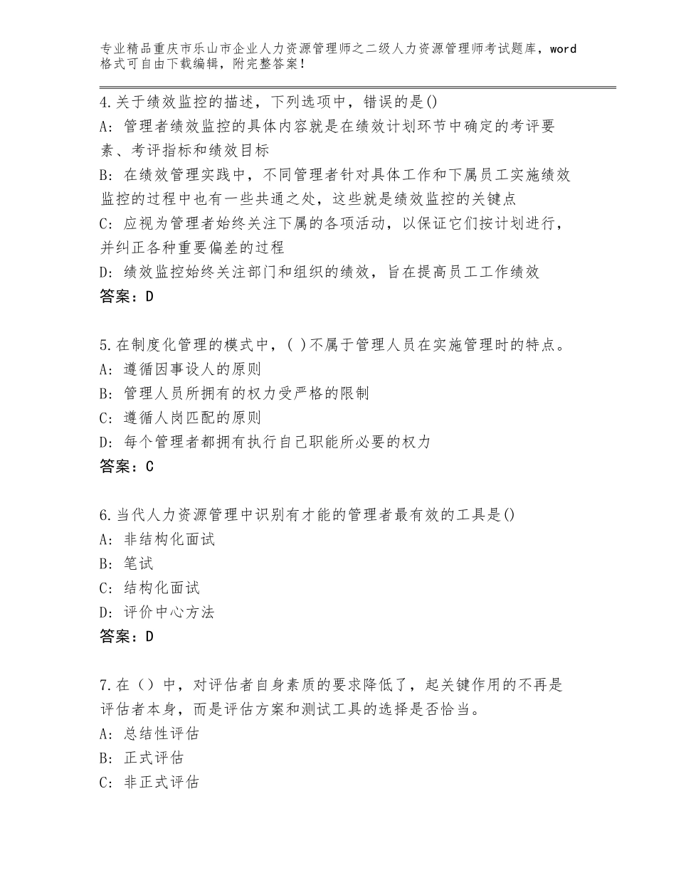 2024年重庆市乐山市企业人力资源管理师之二级人力资源管理师考试完整版含答案（精练）_第2页