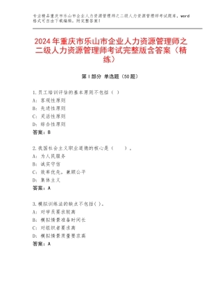 2024年重庆市乐山市企业人力资源管理师之二级人力资源管理师考试完整版含答案（精练）