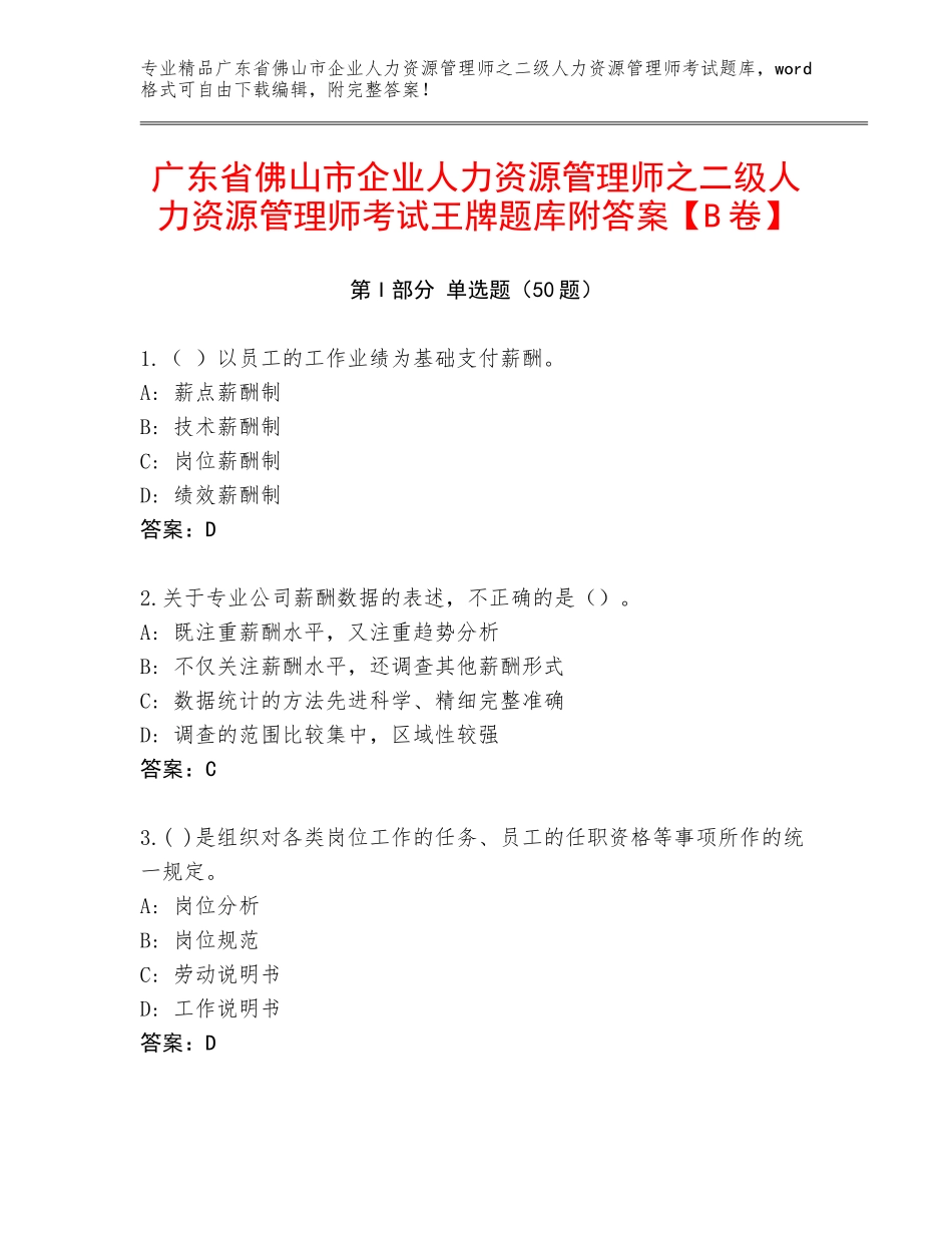 广东省佛山市企业人力资源管理师之二级人力资源管理师考试王牌题库附答案【B卷】_第1页