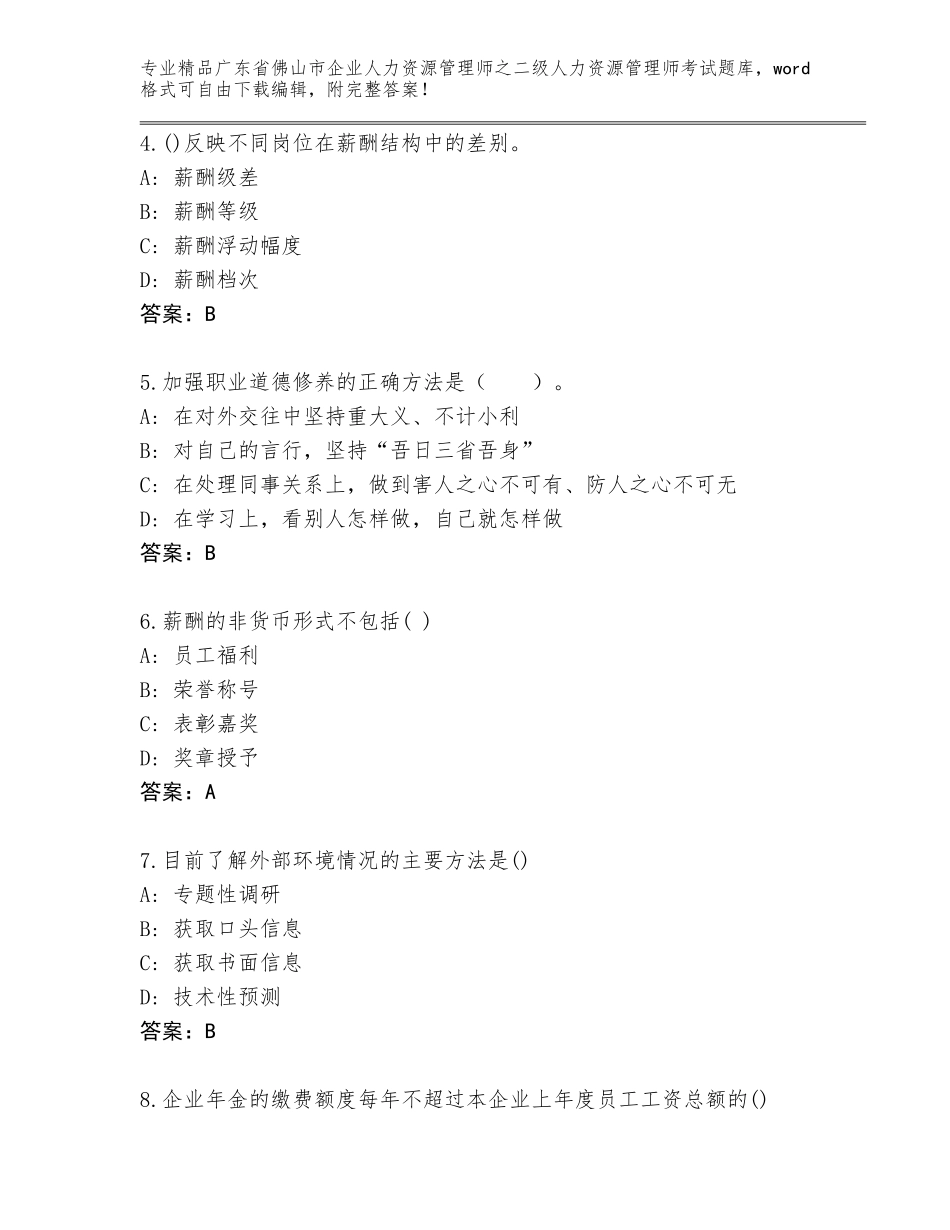 广东省佛山市企业人力资源管理师之二级人力资源管理师考试王牌题库附答案【B卷】_第2页