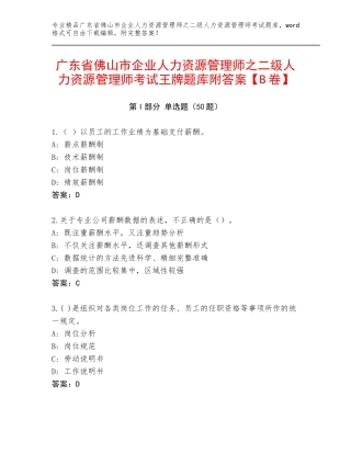 广东省佛山市企业人力资源管理师之二级人力资源管理师考试王牌题库附答案【B卷】