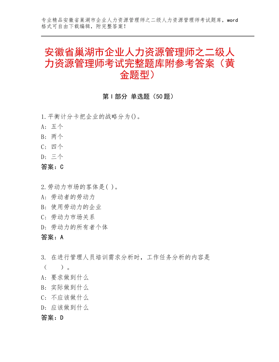 安徽省巢湖市企业人力资源管理师之二级人力资源管理师考试完整题库附参考答案（黄金题型）_第1页