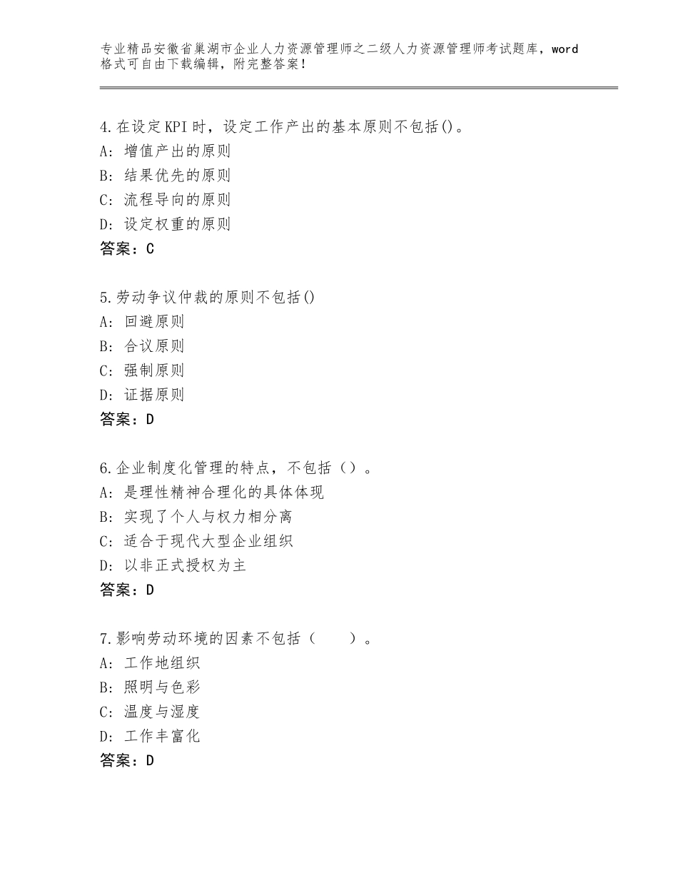 安徽省巢湖市企业人力资源管理师之二级人力资源管理师考试完整题库附参考答案（黄金题型）_第2页