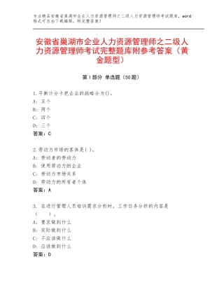 安徽省巢湖市企业人力资源管理师之二级人力资源管理师考试完整题库附参考答案（黄金题型）