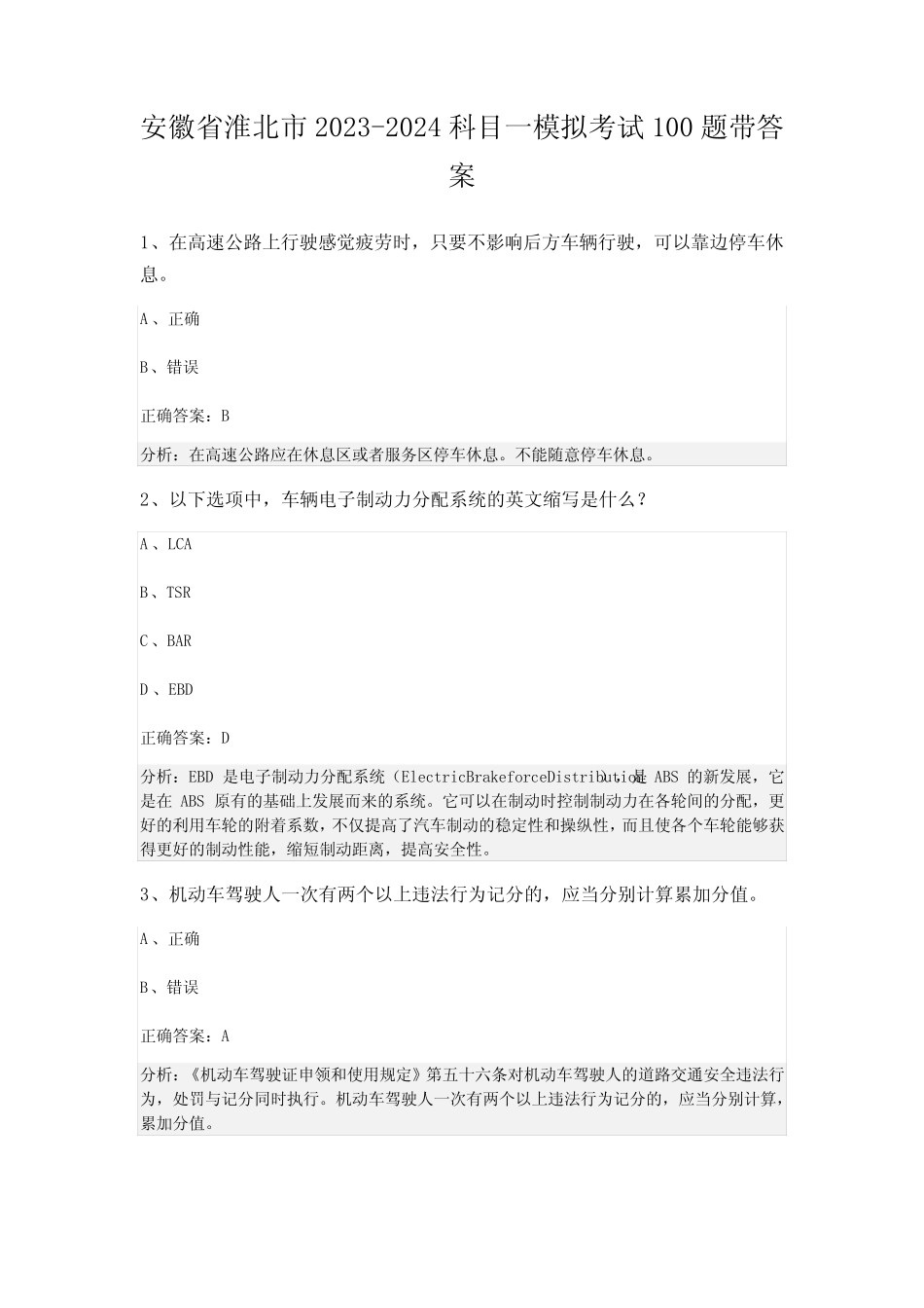 安徽省淮北市2023-2024科目一模拟考试100题带答案 _第1页