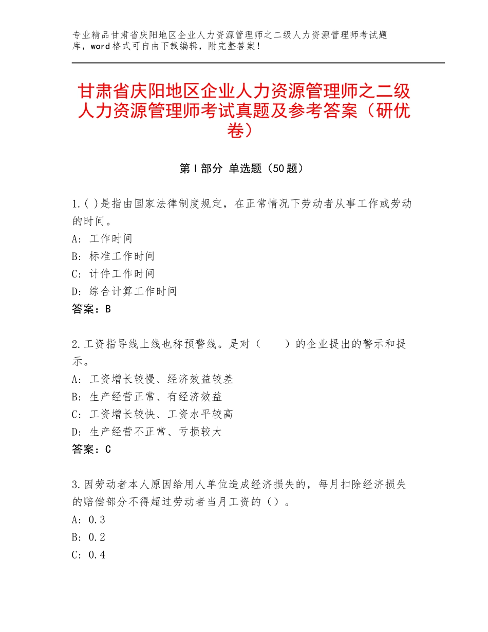 甘肃省庆阳地区企业人力资源管理师之二级人力资源管理师考试真题及参考答案（研优卷）_第1页
