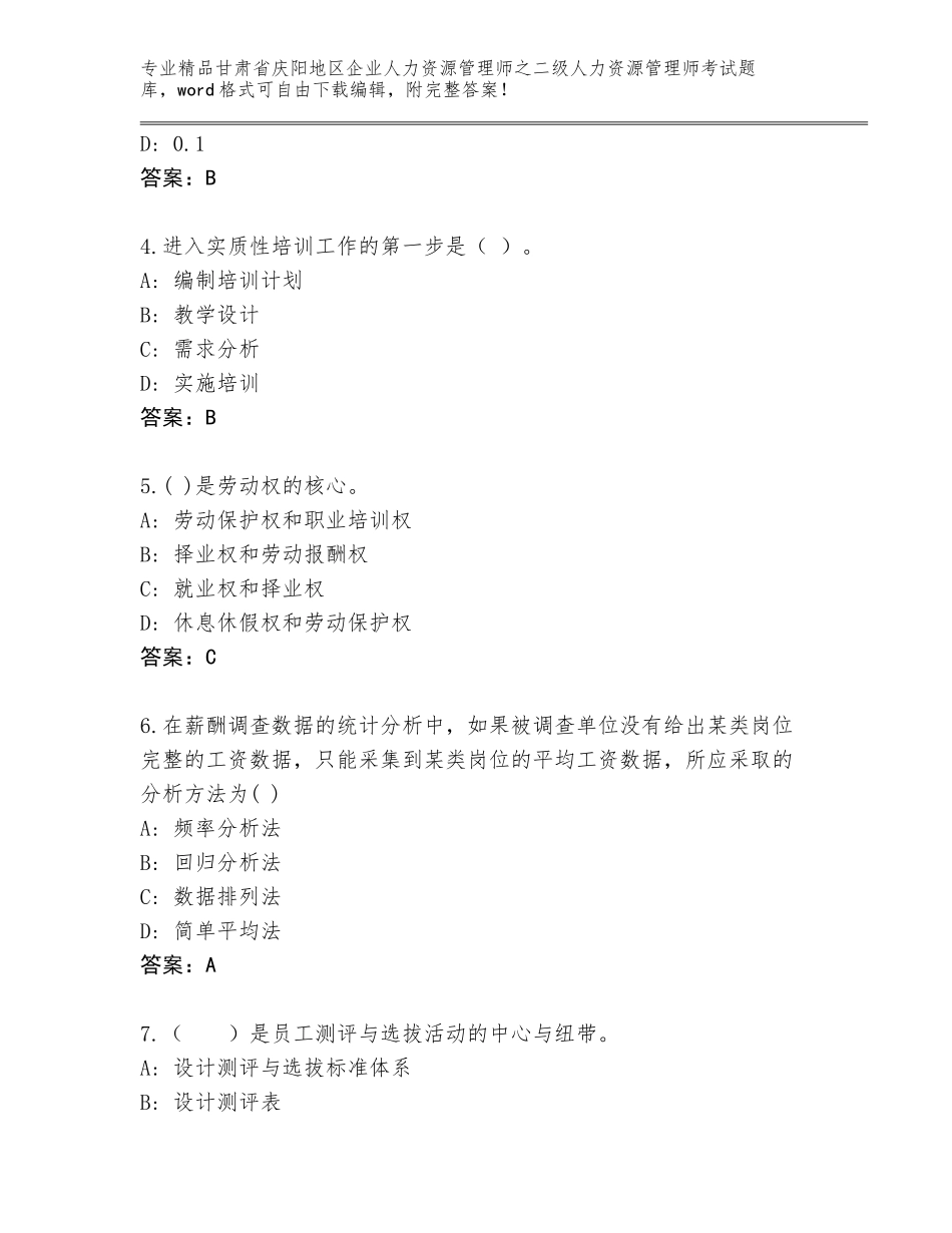 甘肃省庆阳地区企业人力资源管理师之二级人力资源管理师考试真题及参考答案（研优卷）_第2页