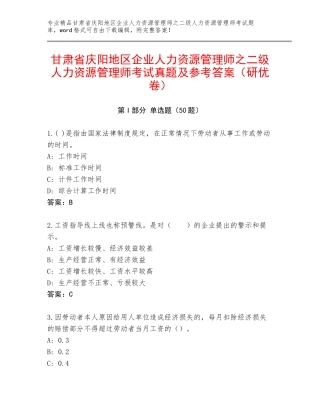 甘肃省庆阳地区企业人力资源管理师之二级人力资源管理师考试真题及参考答案（研优卷）