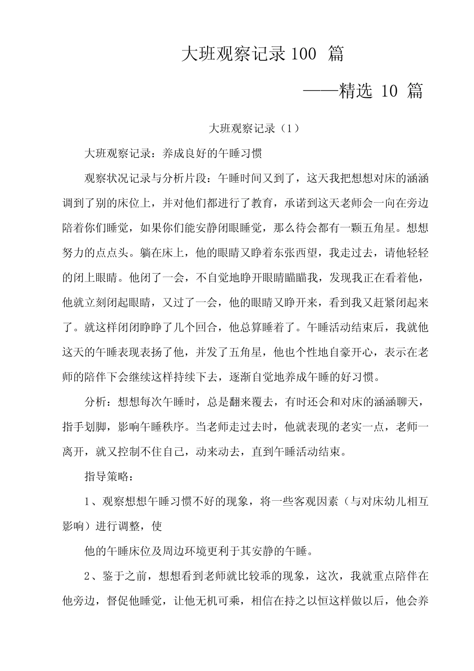 大班观察记录100 _第1页