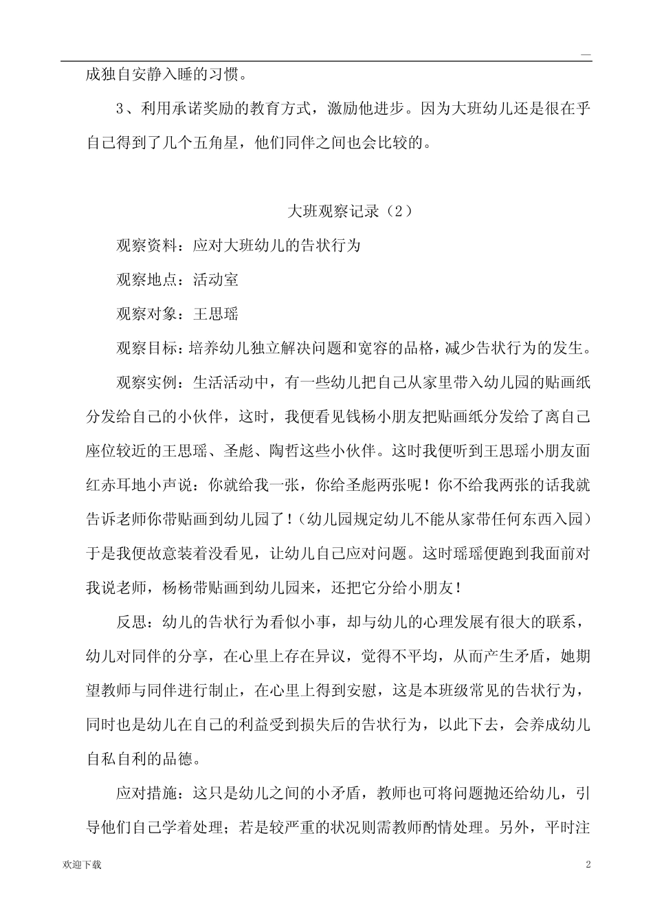 大班观察记录100 _第2页