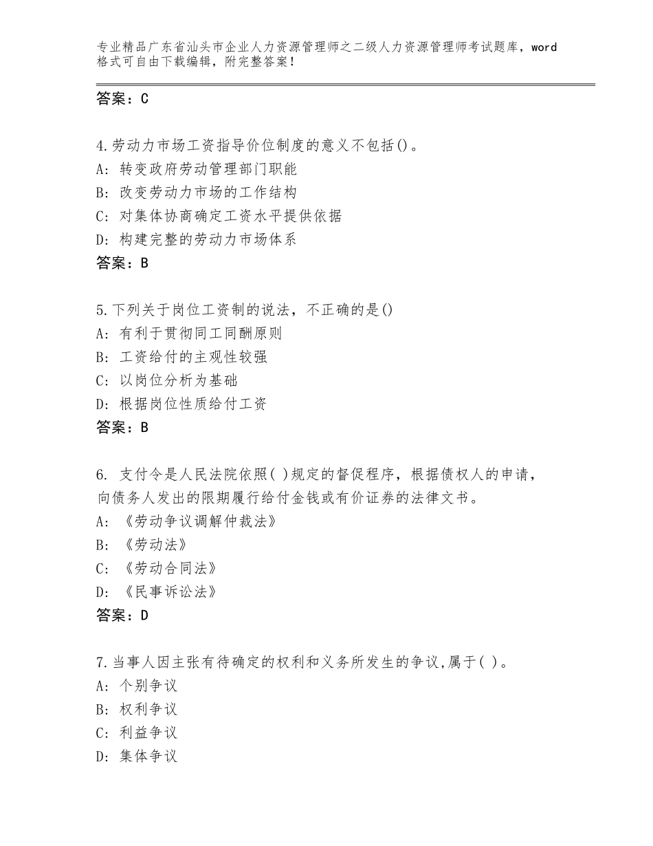 广东省汕头市企业人力资源管理师之二级人力资源管理师考试精选题库及参考答案（精练）_第2页