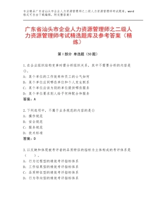 广东省汕头市企业人力资源管理师之二级人力资源管理师考试精选题库及参考答案（精练）