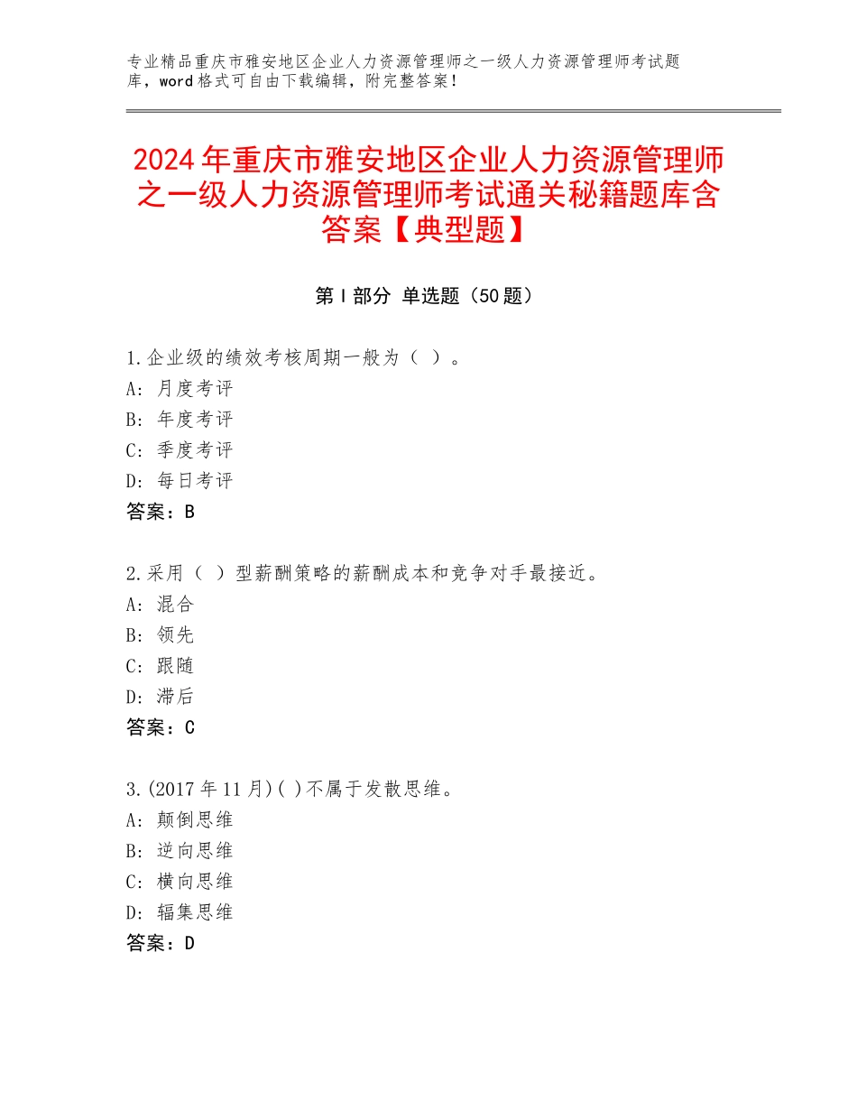 2024年重庆市雅安地区企业人力资源管理师之一级人力资源管理师考试通关秘籍题库含答案【典型题】_第1页