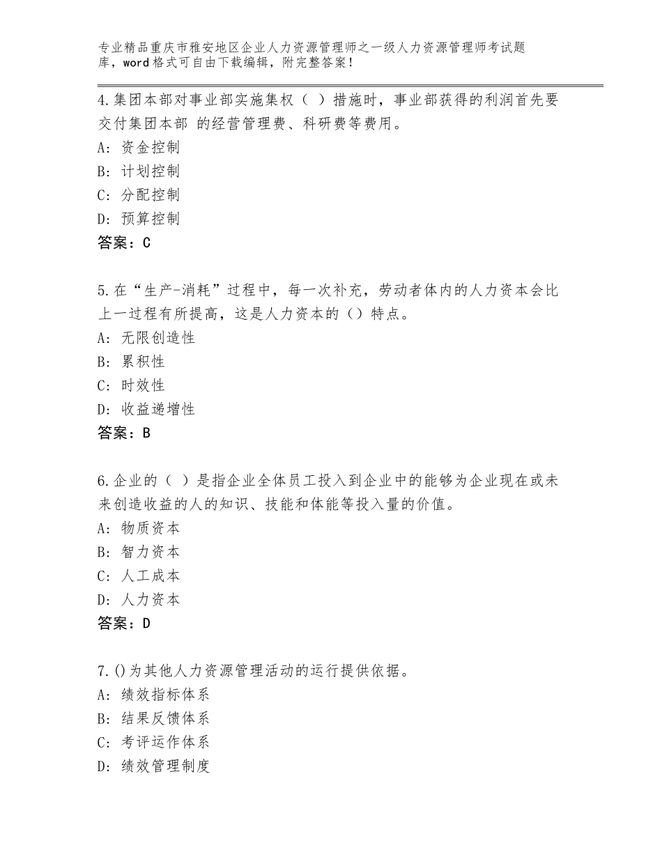 2024年重庆市雅安地区企业人力资源管理师之一级人力资源管理师考试通关秘籍题库含答案【典型题】_第2页