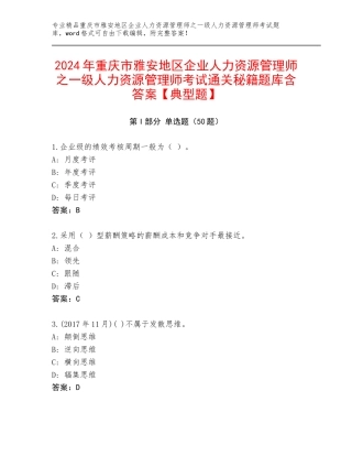 2024年重庆市雅安地区企业人力资源管理师之一级人力资源管理师考试通关秘籍题库含答案【典型题】