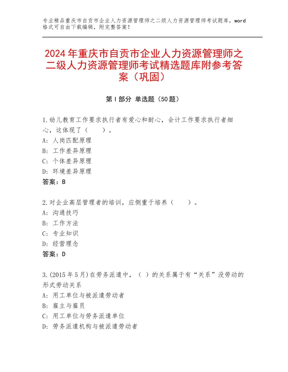 2024年重庆市自贡市企业人力资源管理师之二级人力资源管理师考试精选题库附参考答案（巩固）_第1页