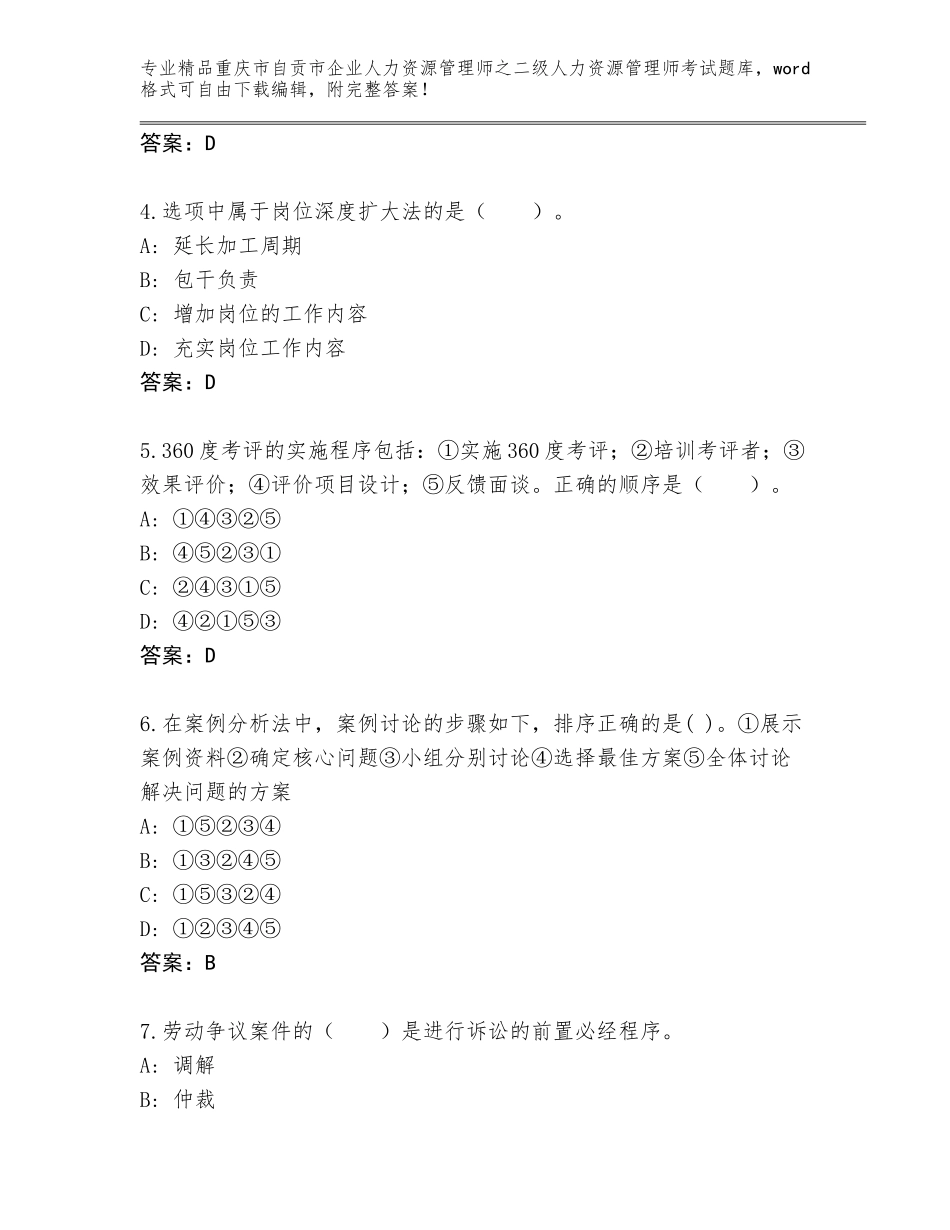 2024年重庆市自贡市企业人力资源管理师之二级人力资源管理师考试精选题库附参考答案（巩固）_第2页