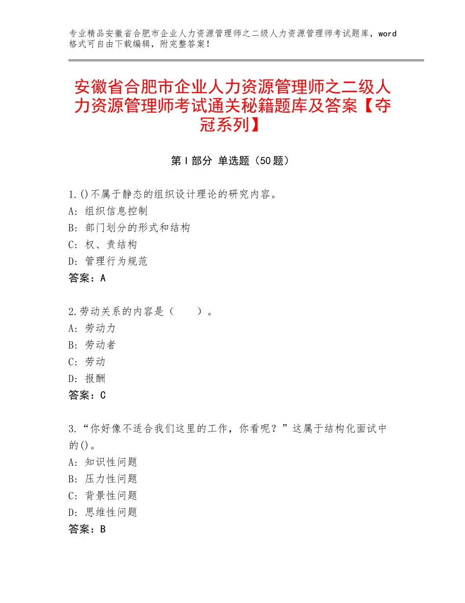 安徽省合肥市企业人力资源管理师之二级人力资源管理师考试通关秘籍题库及答案【夺冠系列】_第1页