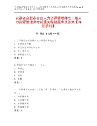 安徽省合肥市企业人力资源管理师之二级人力资源管理师考试通关秘籍题库及答案【夺冠系列】