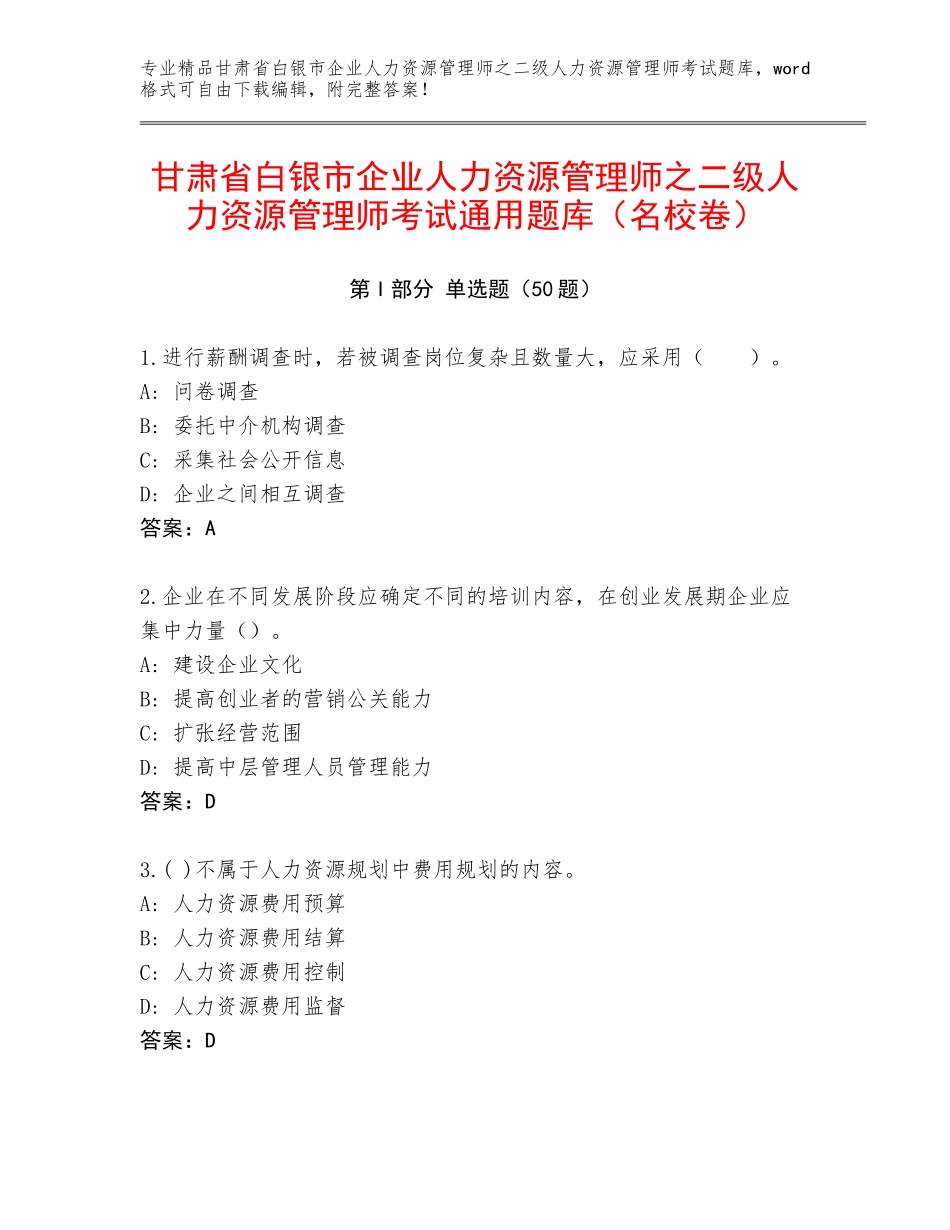 甘肃省白银市企业人力资源管理师之二级人力资源管理师考试通用题库（名校卷）_第1页