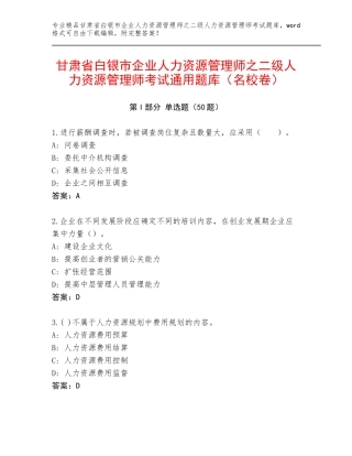 甘肃省白银市企业人力资源管理师之二级人力资源管理师考试通用题库（名校卷）