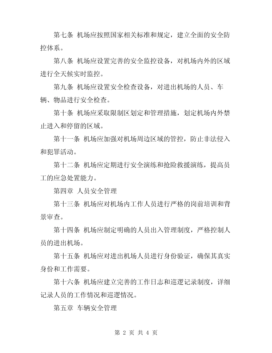 2024年机场安全保卫管理制度 _第2页