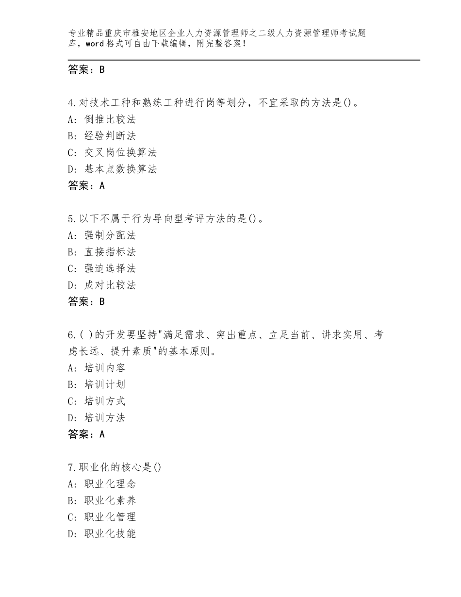 2024年重庆市雅安地区企业人力资源管理师之二级人力资源管理师考试精选题库带答案（培优B卷）_第2页