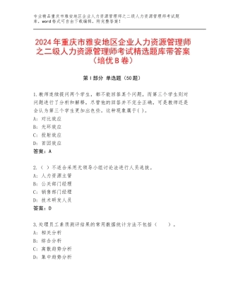 2024年重庆市雅安地区企业人力资源管理师之二级人力资源管理师考试精选题库带答案（培优B卷）