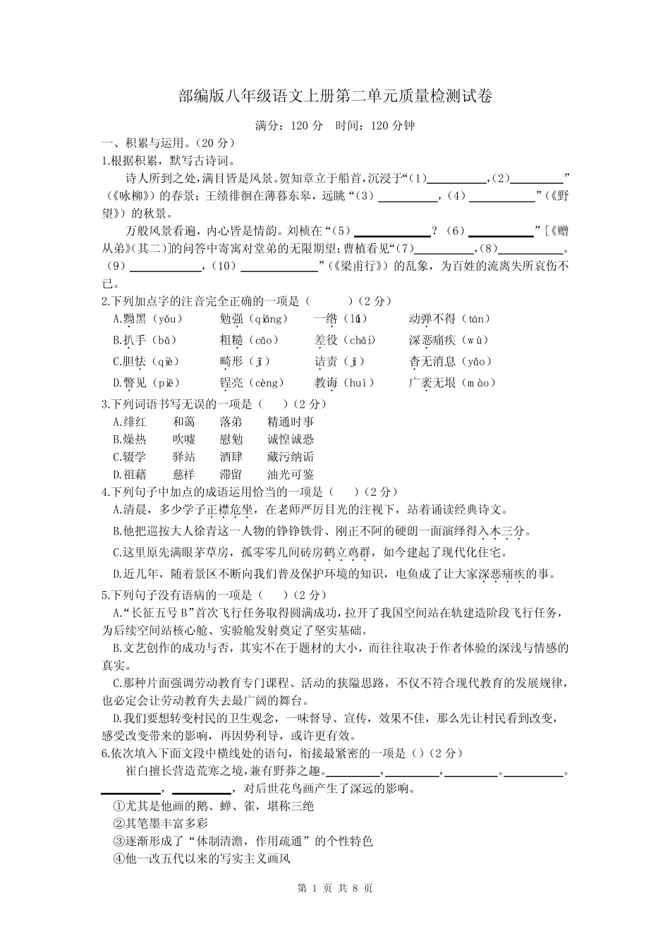 部编版八年级语文上册第二单元质量检测试卷——2023-2024学年第一学期_第1页