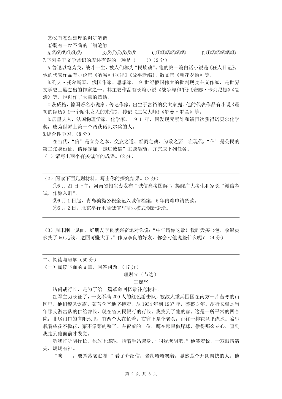 部编版八年级语文上册第二单元质量检测试卷——2023-2024学年第一学期_第2页