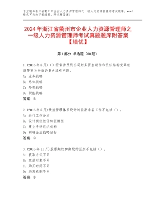 2024年浙江省衢州市企业人力资源管理师之一级人力资源管理师考试真题题库附答案【培优】