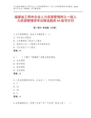 福建省三明市企业人力资源管理师之一级人力资源管理师考试精选题库A4版可打印