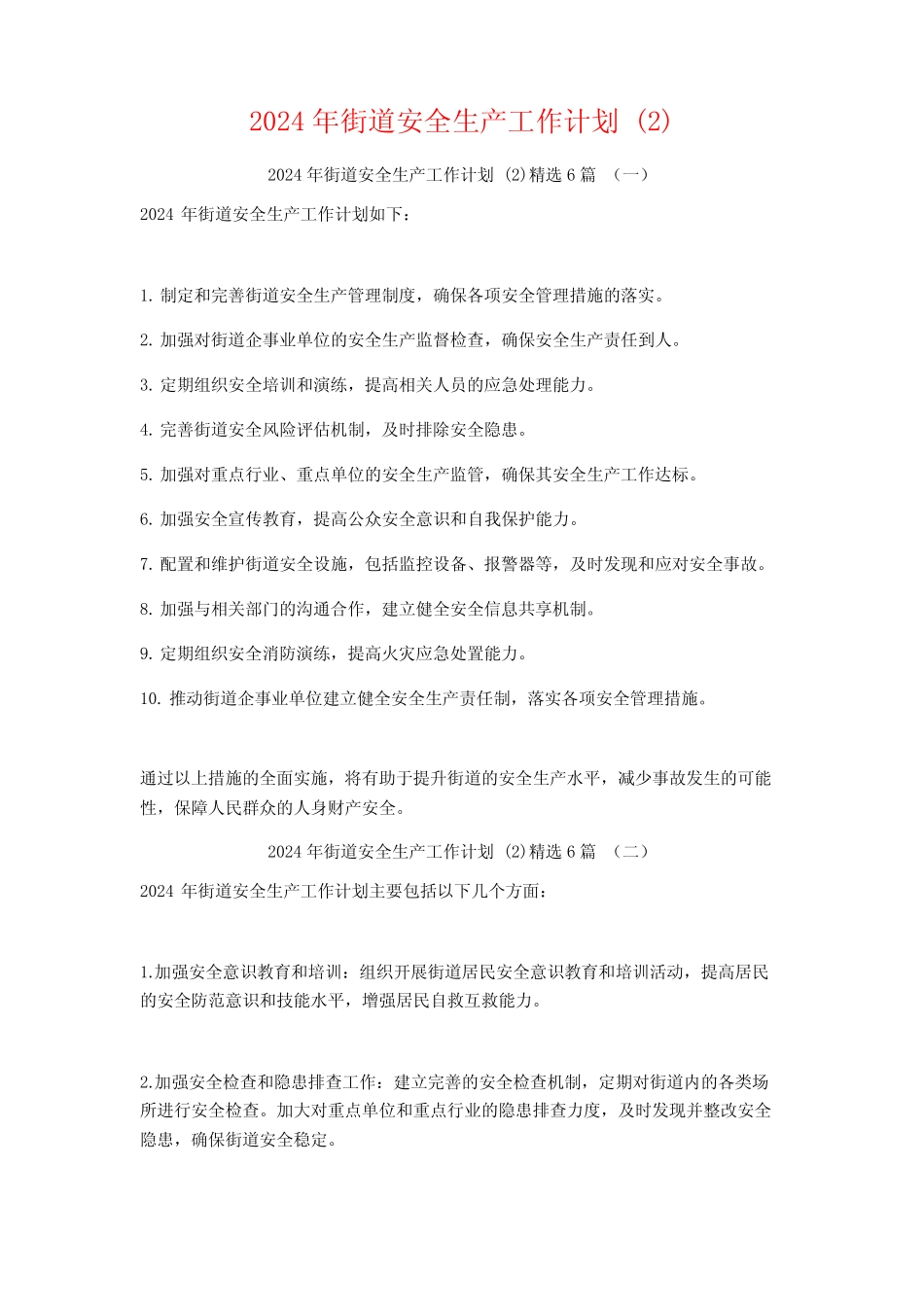 2024年街道安全生产工作计划6 _第1页