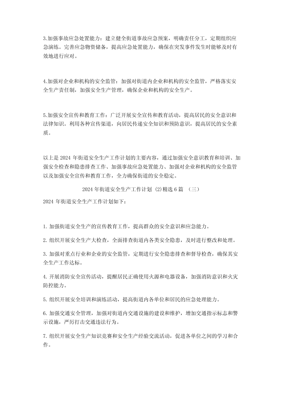 2024年街道安全生产工作计划6 _第2页