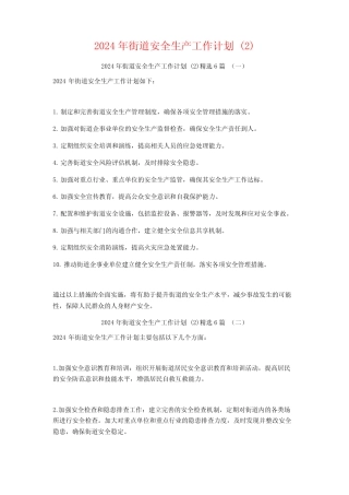 2024年街道安全生产工作计划6 