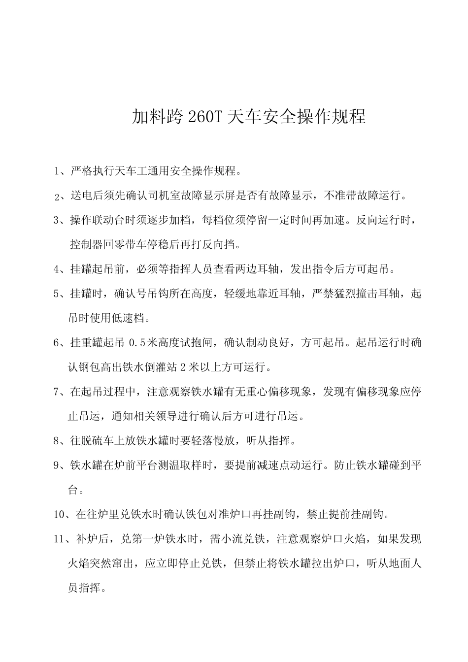 各跨 天车工安全操作规程_第1页